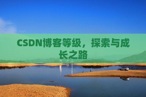 CSDN博客等级，探索与成长之路